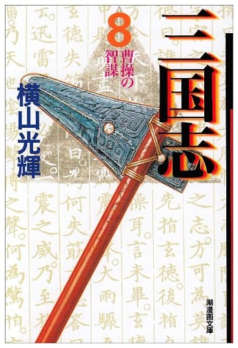 Sangokushi, Vol. 8 (Ushio Manga Bunko Edition)