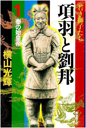 Xiang Yu and Liu Bang Vol. 1 (Ushio Manga Bunko)