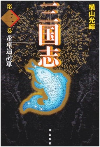 Sangokushi (Romance of the Three Kingdoms) Vol. 3 - Collector's Edition
