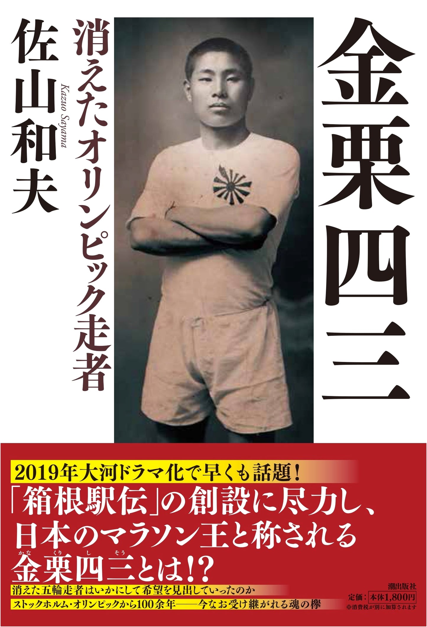 Shiso Kanaguri: The Vanished Olympic Runner