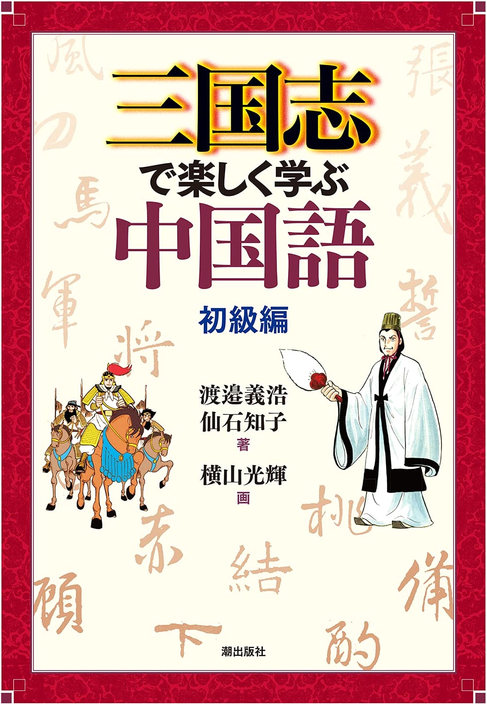Learn Chinese with Romance of the Three Kingdoms: Beginner Edition