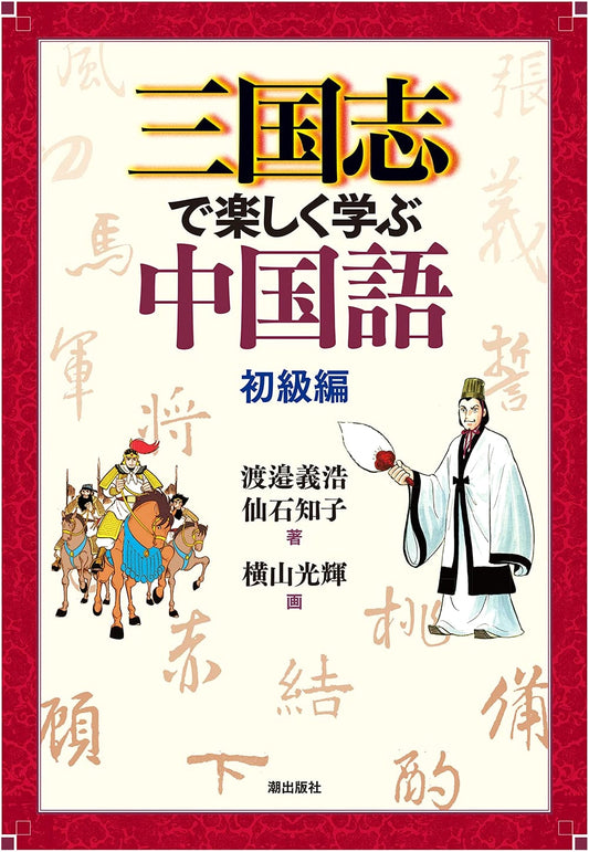 Learn Chinese with Romance of the Three Kingdoms: Beginner Edition