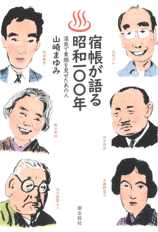 The Showa Era: 100 Years of True Stories from Hot Spring Guest Registers