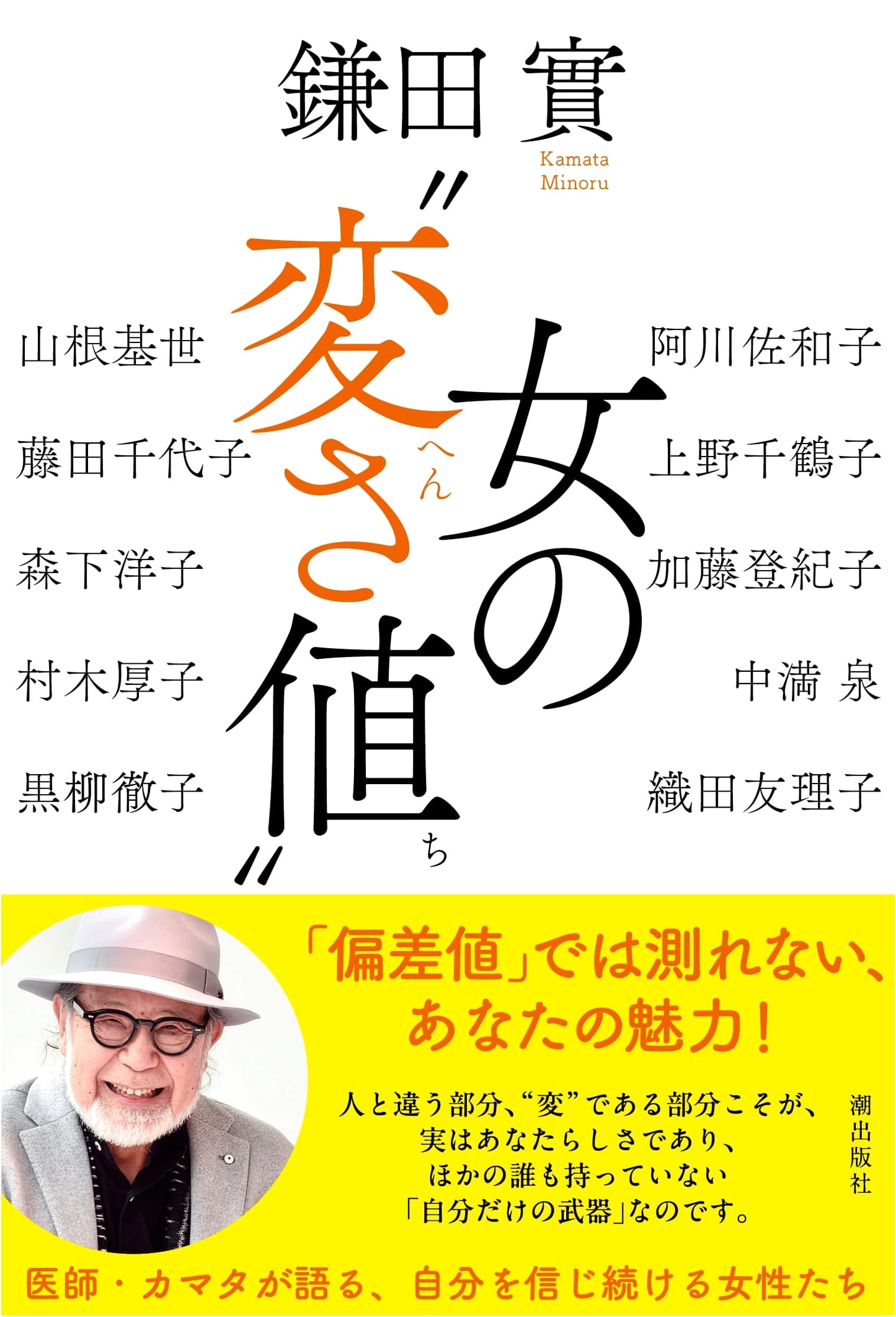 Women's Peculiarity Value by Minoru Kamata