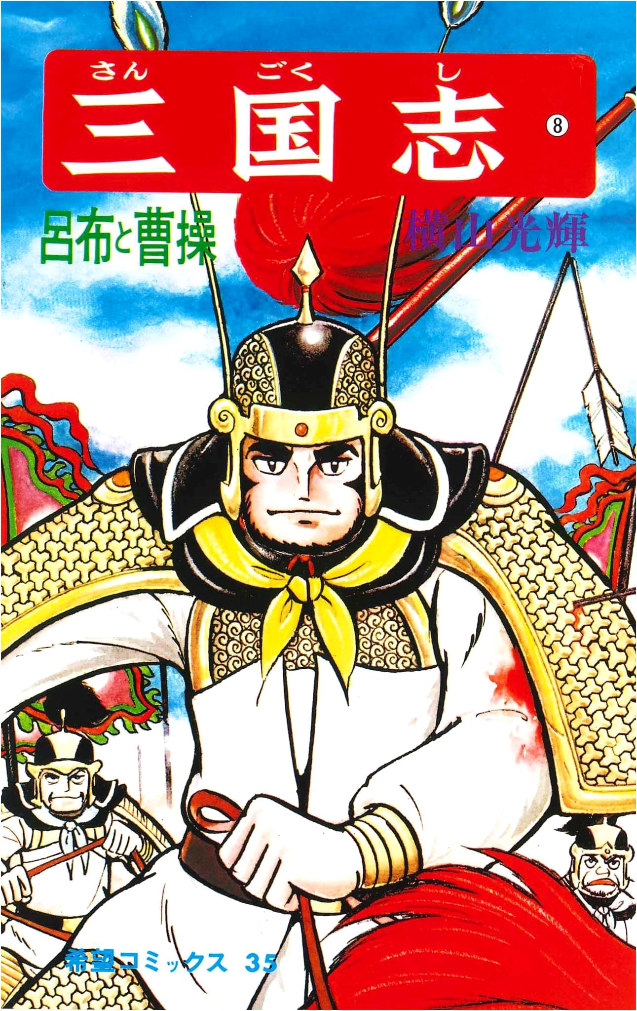 Sangokushi (Romance of the Three Kingdoms) Vol. 8: Lu Bu and Cao Cao