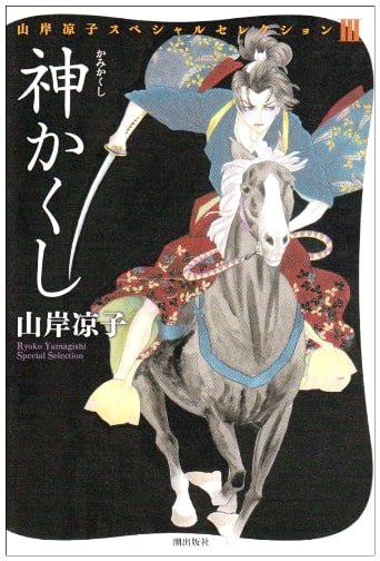Kamikakushi: A Ryoko Yamagishi Special Selection