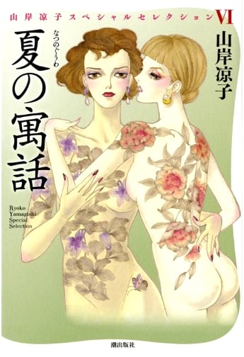 Summer Fable (Ryoko Yamagishi Special Selection)