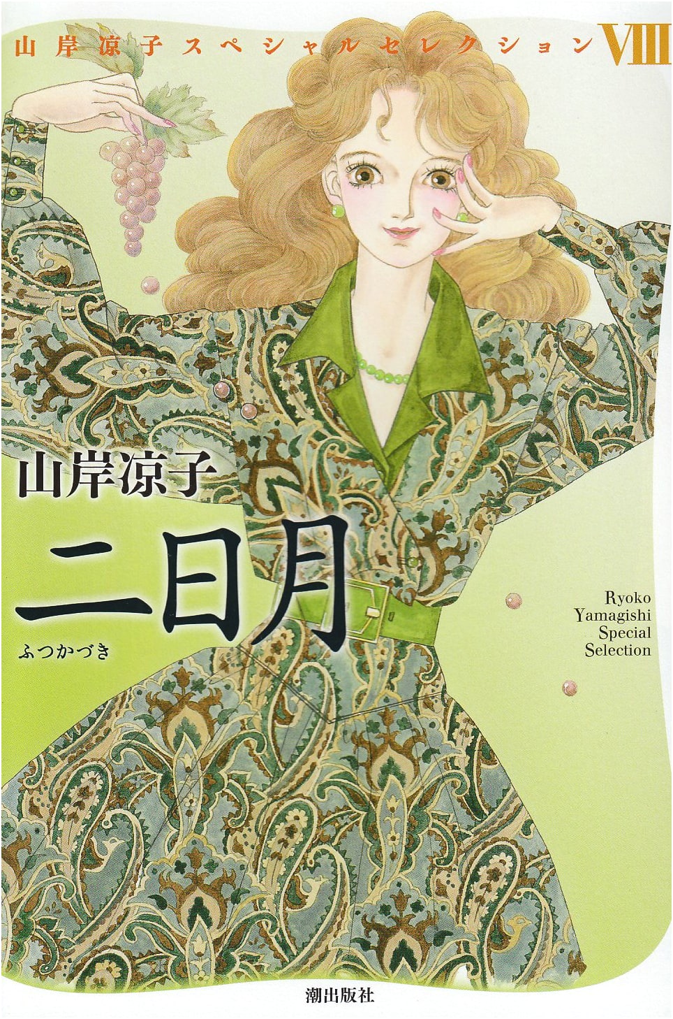 Ryoko Yamagishi: Crescent Moon Special Selection Manga