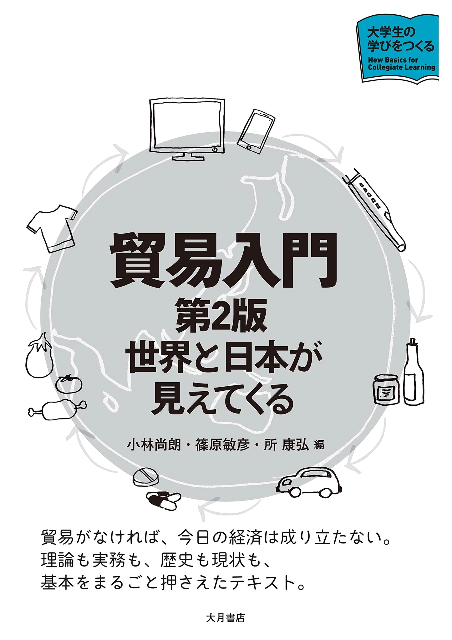 Introduction to Trade [2nd Ed]: Understanding Japan & the World (University Learning Series)
