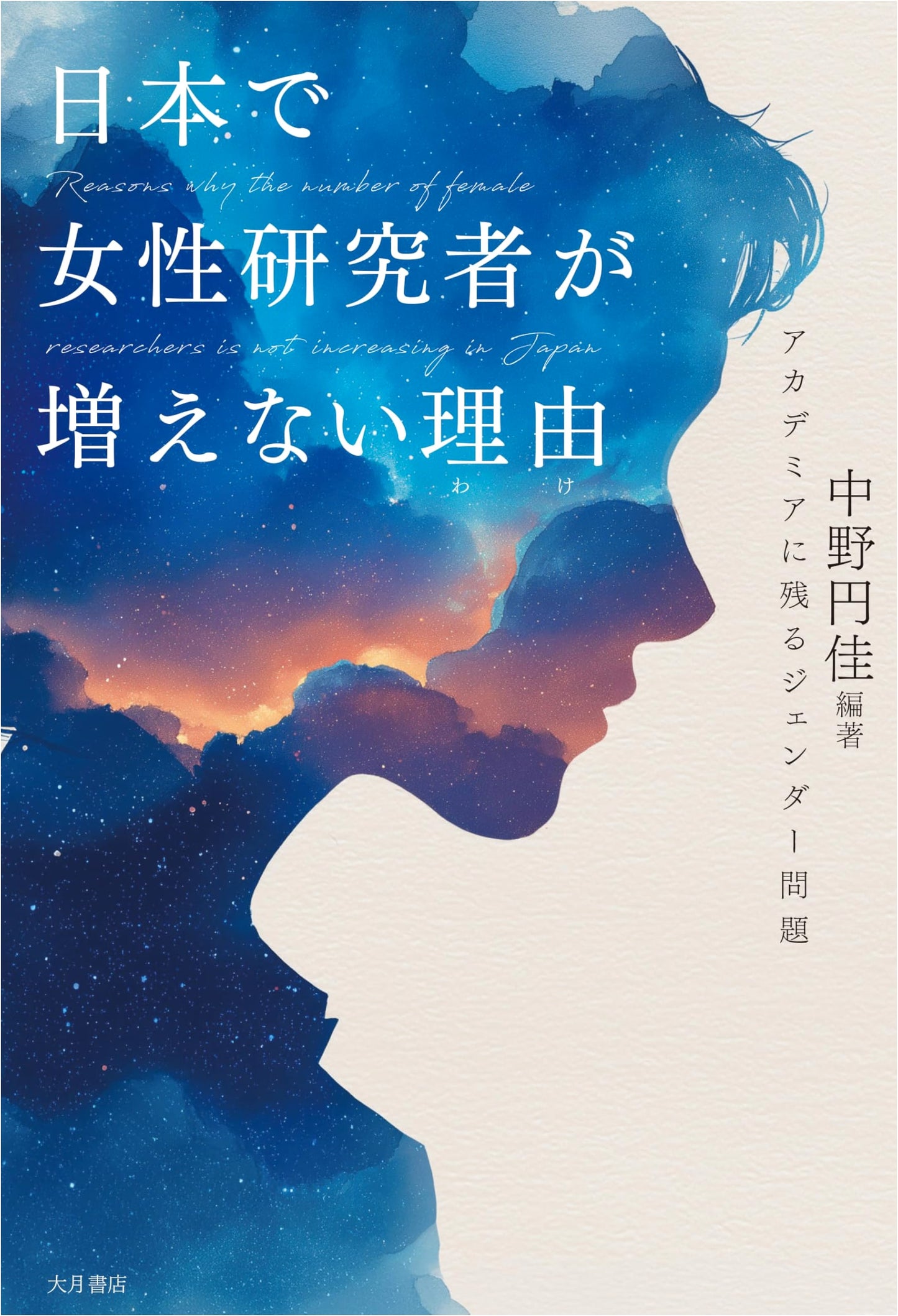 Why Aren't More Women Researchers in Japan?: Gender Issues in Academia