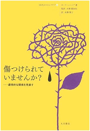 Are You Hurt? Reconsidering Abusive Relationships (Teen Self-Care Vol. 6)