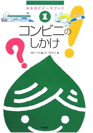 The Mechanism of Convenience Stores (Naruhodo Databook 1)