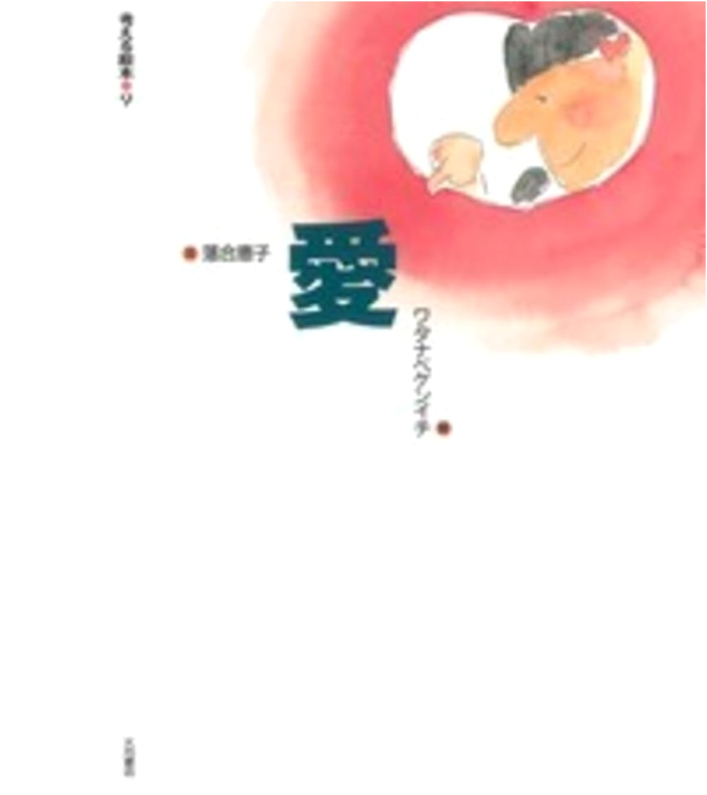 Love (9) (Thinking Picture Book 9)