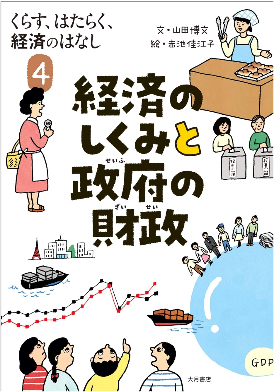 Living, Working, and Economics Vol. 4: The Economic System and Government Finance