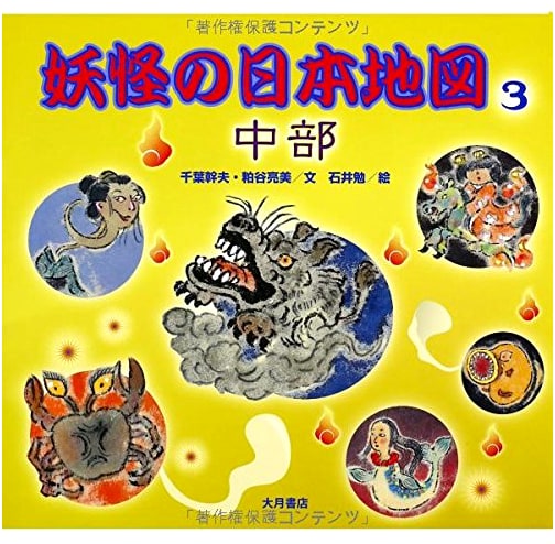 A Map of Japanese Yokai: Chubu Region (Vol. 3)