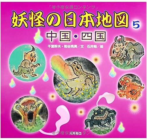 Yokai Map of Japan, Vol. 5: Chugoku & Shikoku Regions