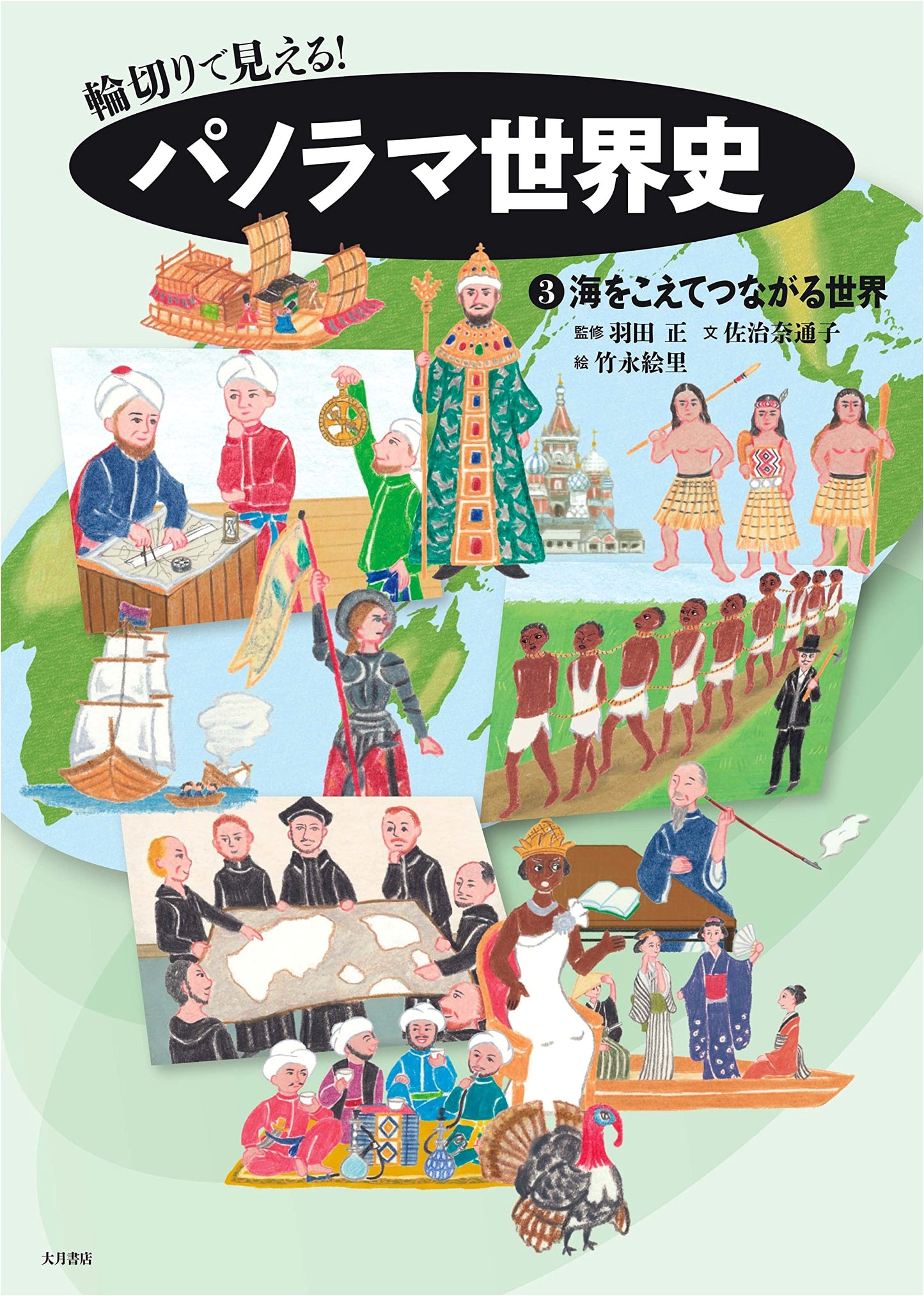 Panorama World History Vol. 3: Connecting the World Across Seas - A Visual Journey