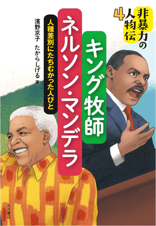 Martin Luther King Jr. & Nelson Mandela: Leaders Against Racial Discrimination (Non-Violent Biographies)