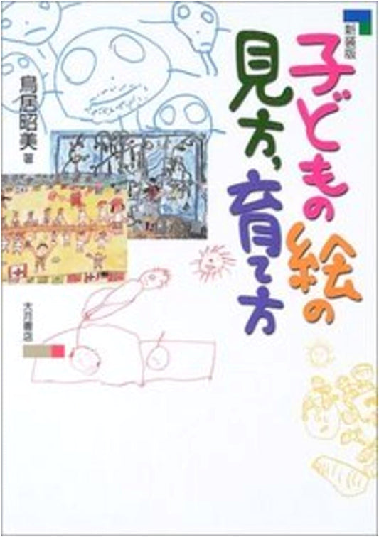 A Child's Art: How to See and Nurture It by Akimi Torii