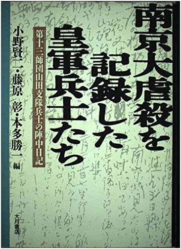 Imperial Soldiers Documenting the Nanjing Massacre: Diary of a 13th Division Soldier
