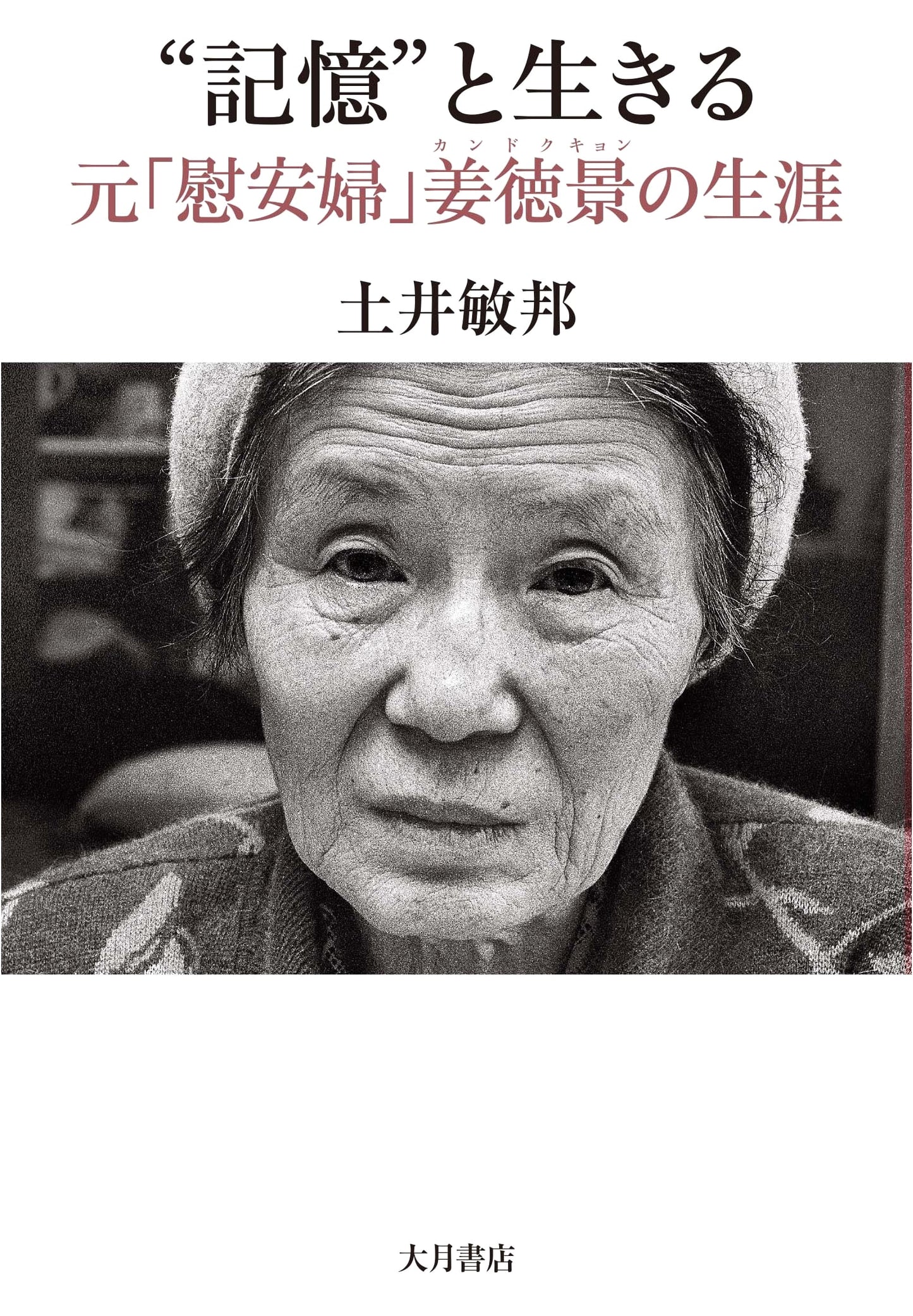 Living with 'Memories': The Life of Former 'Comfort Woman' Kang Deok-gyeong