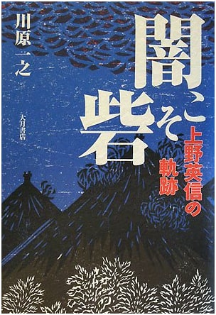 Darkness is the Fortress: The Path of Eishin Ueno
