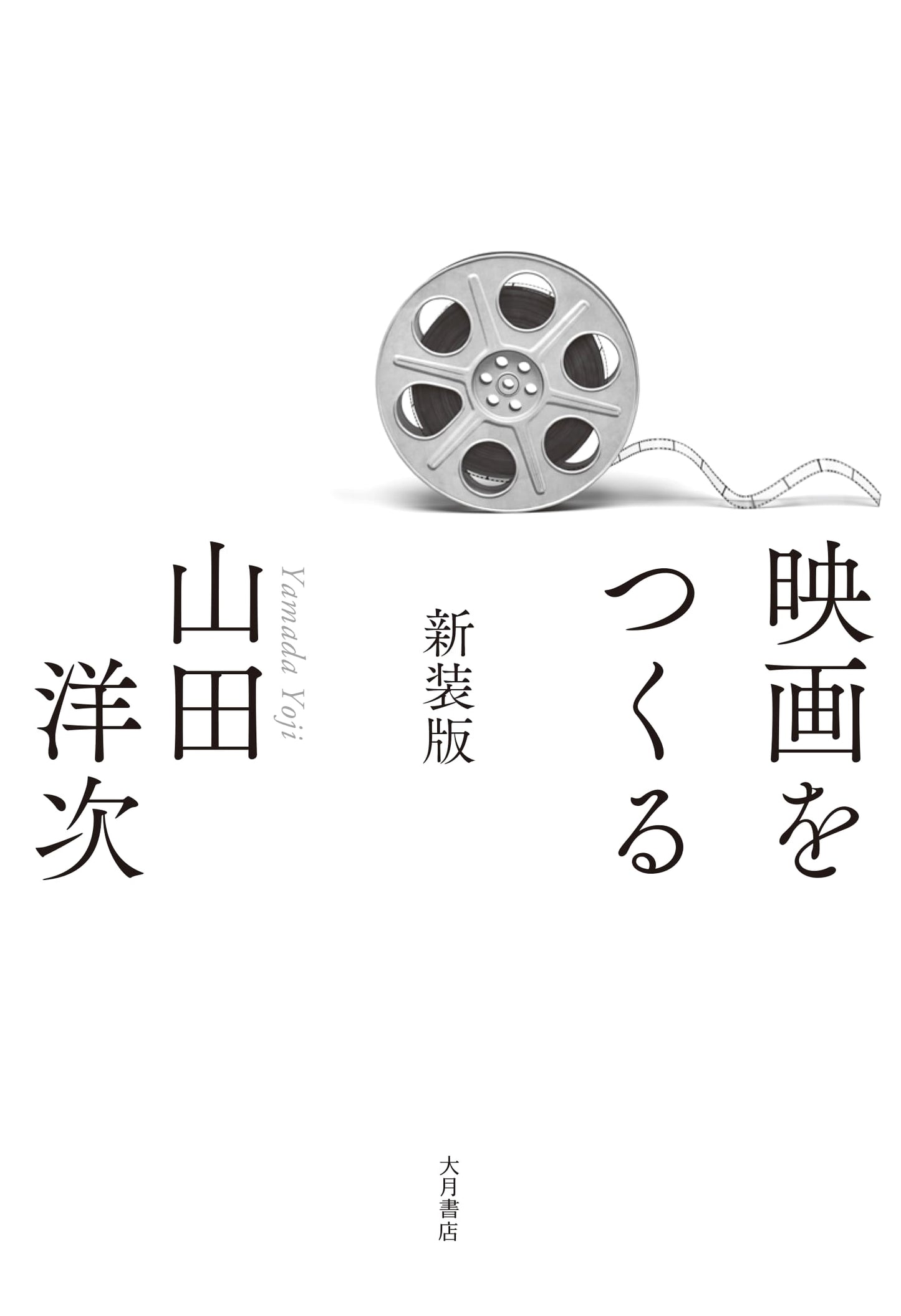 The Art of Filmmaking: New Revised Edition