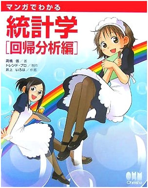 The Manga Guide to Regression Analysis by Shin Takahashi
