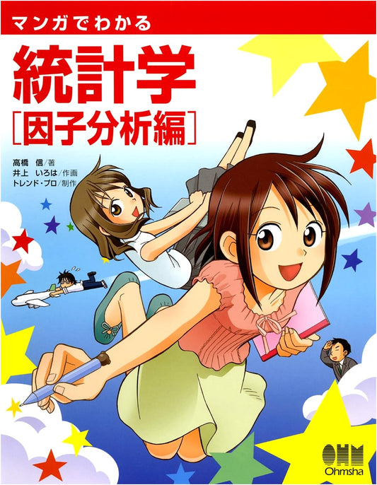 Understanding Factor Analysis with Manga by Shin Takahashi