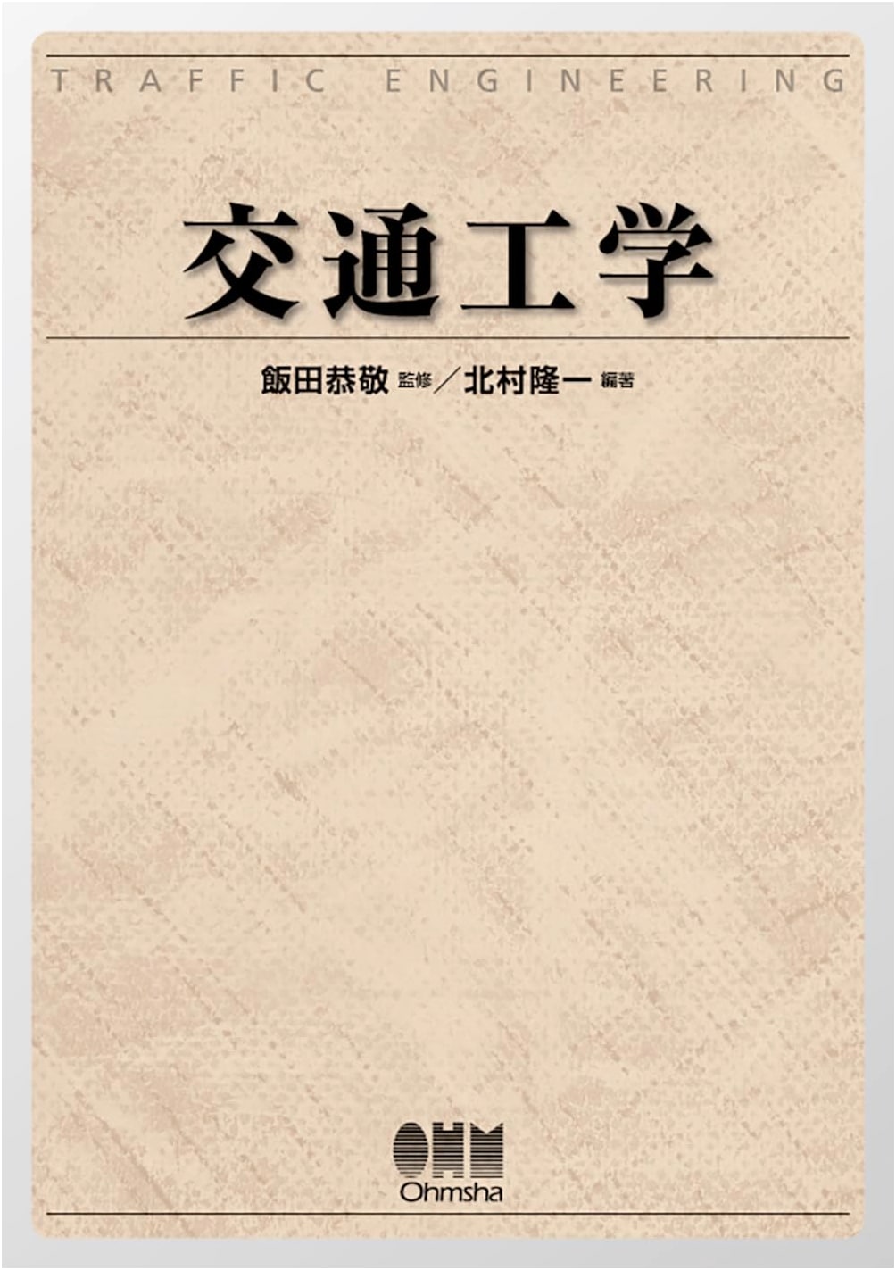 Traffic Engineering: A Comprehensive Japanese Edition