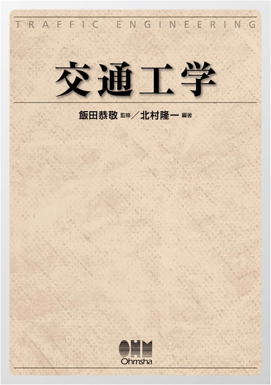 Traffic Engineering: A Comprehensive Japanese Edition