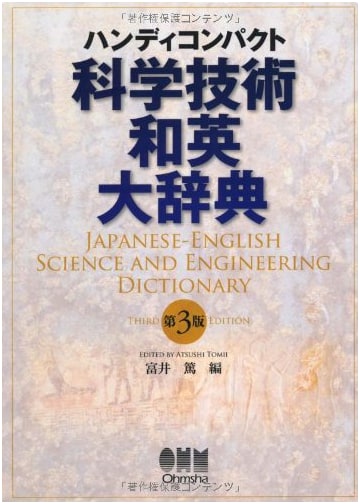 Compact Japanese-English Dictionary of Science and Technology