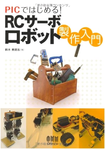 Start with PIC! Introduction to RC Servo Robot Production