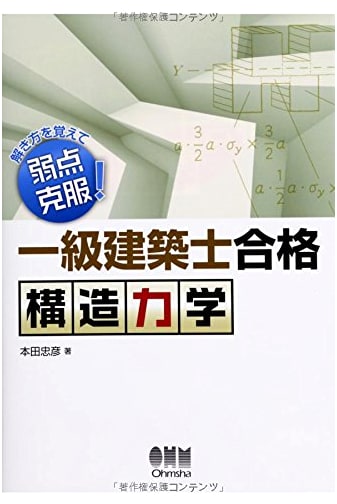 Master Structural Mechanics: Overcome Weaknesses & Pass the First-Class Architect Exam