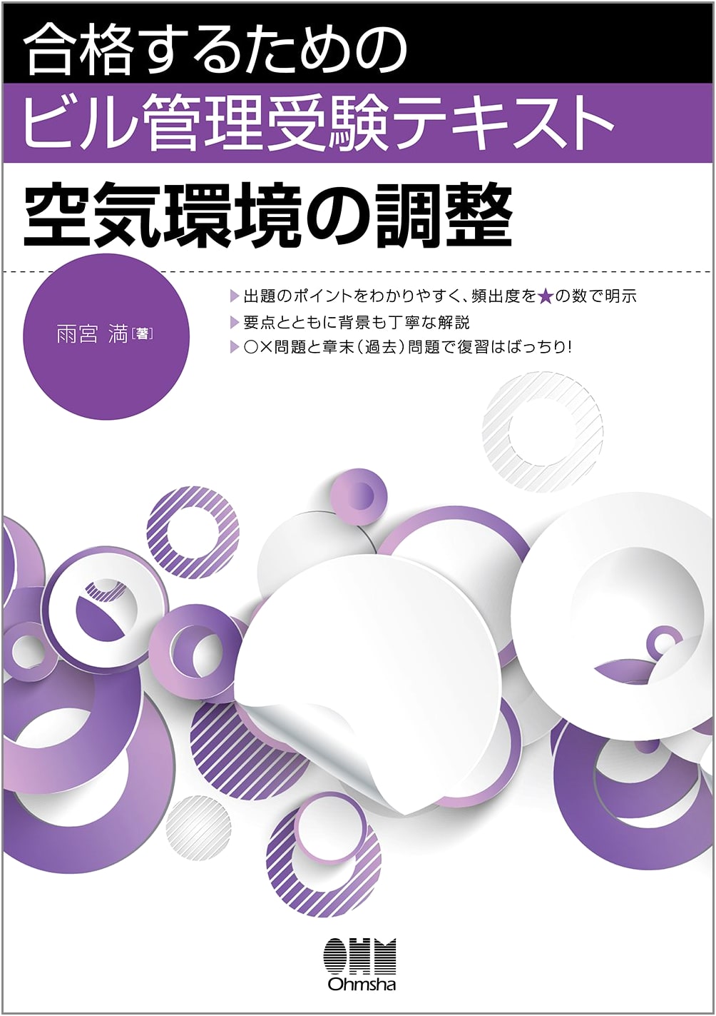 Mastering Building Management Exam: Air Environment Control Textbook