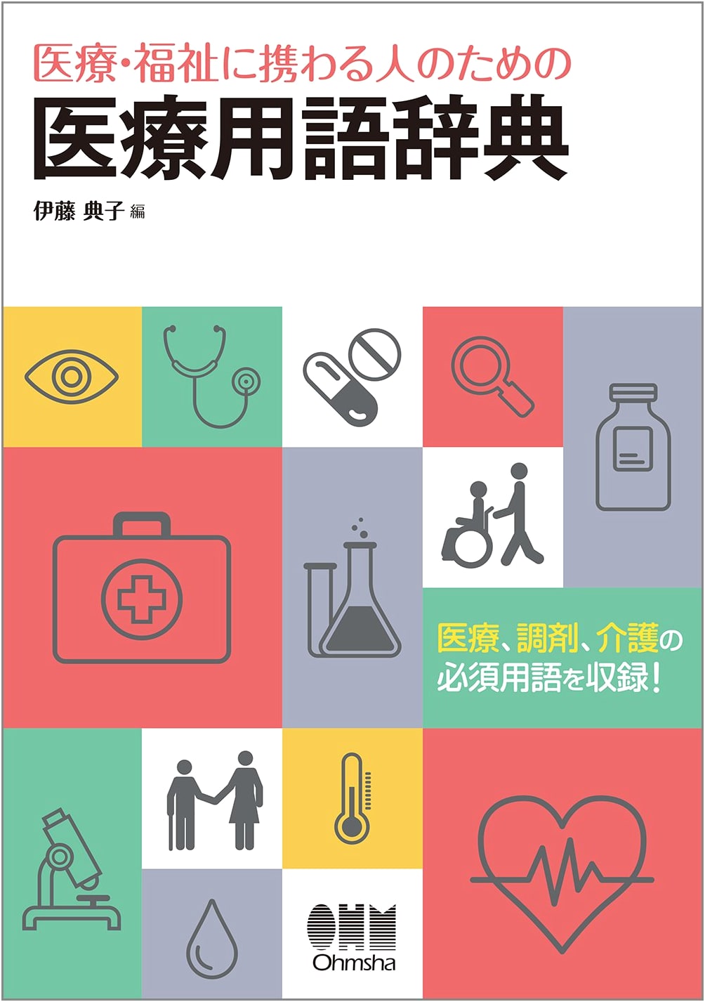 Medical Terminology Dictionary for Healthcare and Welfare Professionals