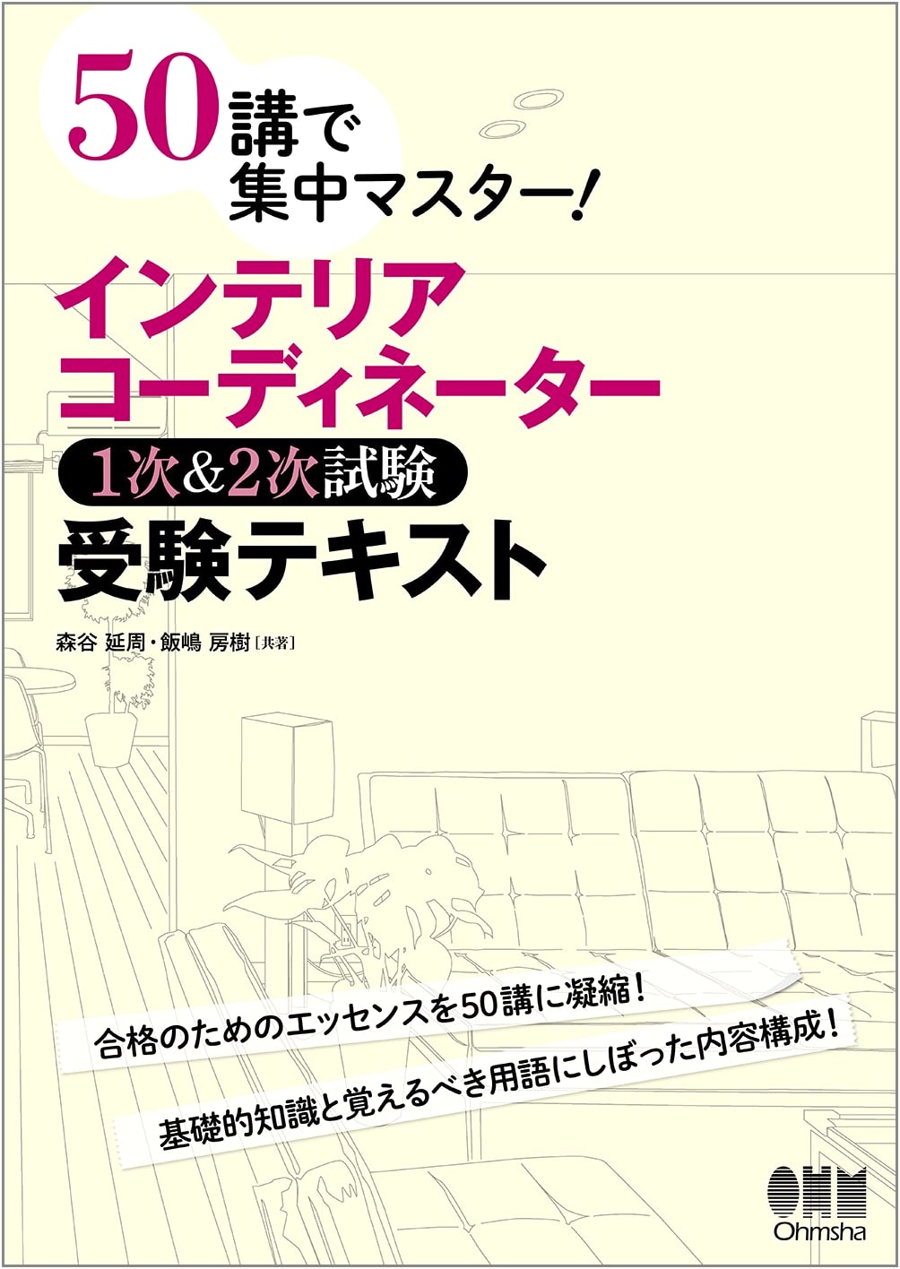 Intensive Master: Interior Coordinator 1st & 2nd Exam Study Text in 50 Lessons