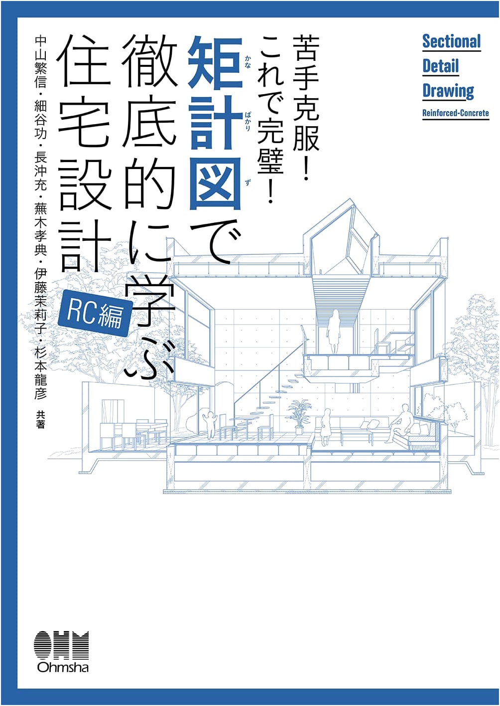 Overcome Weaknesses! Perfecting Residential Design with Sectional Drawings [RC Edition]