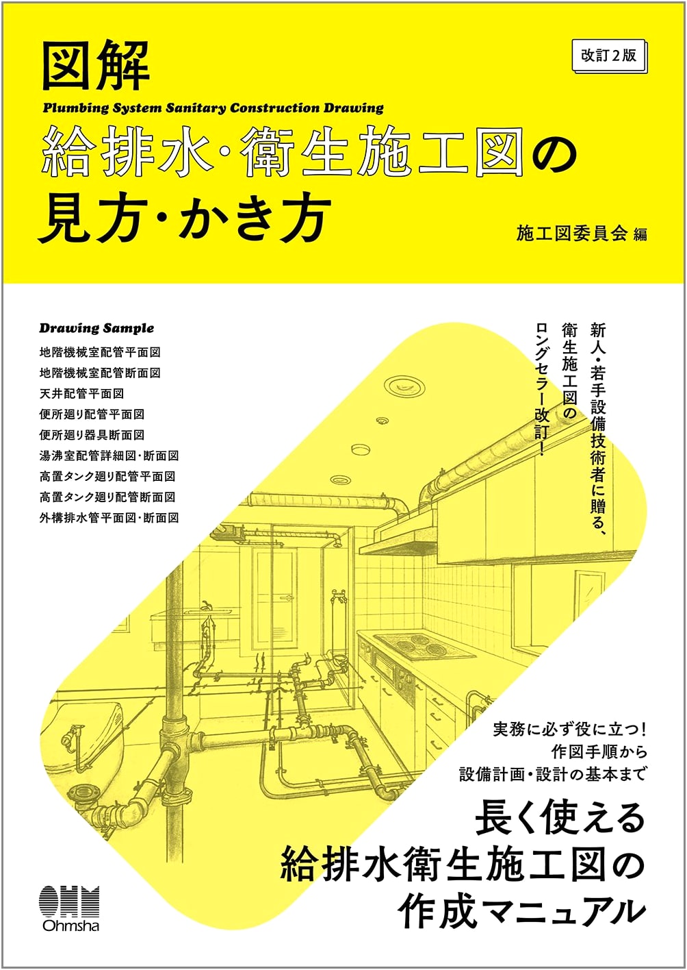 Illustrated Guide to Interpreting and Drawing Water Supply, Drainage & Sanitation Construction Plans (Revised 2nd Edition)