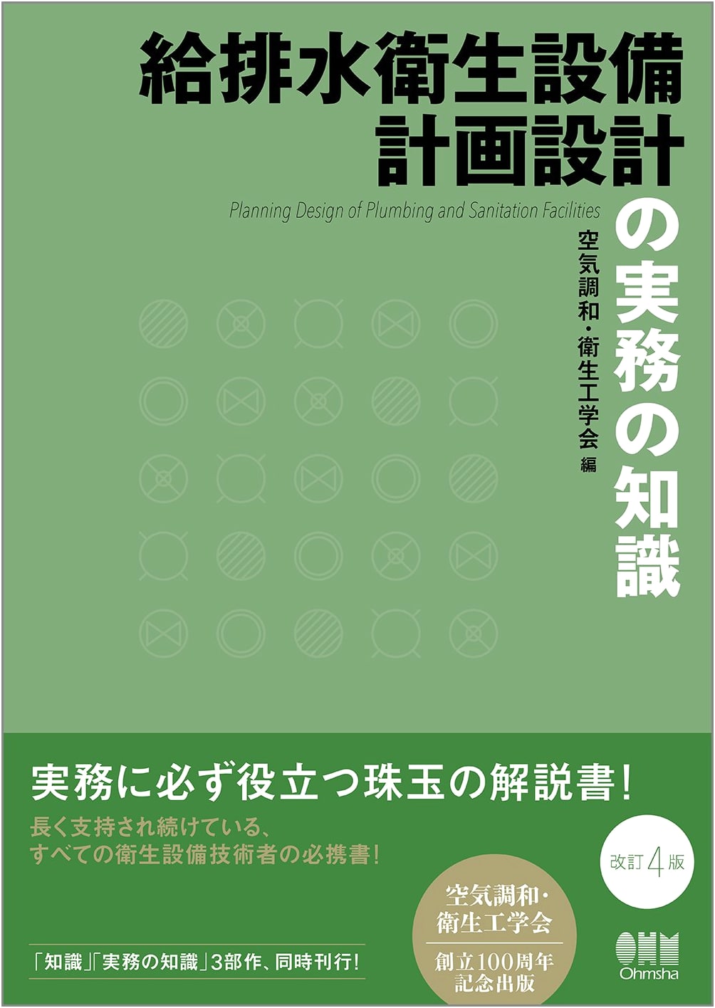 Practical Knowledge for Planning and Design of Water Supply and Drainage Sanitation Equipment (Revised 4th Edition)