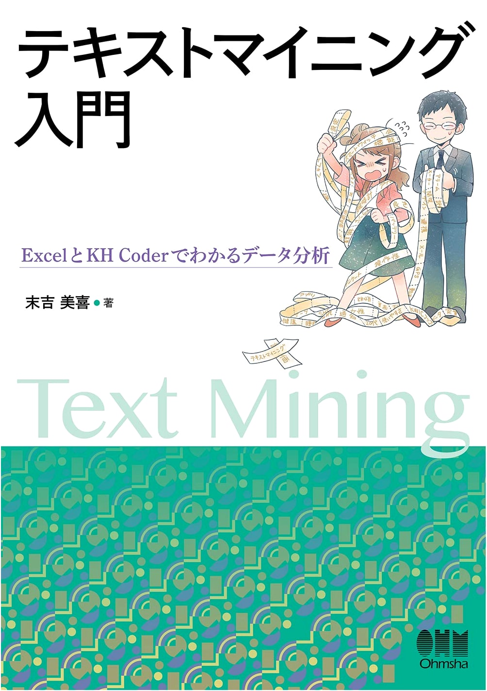 Introduction to Text Mining: Data Analysis with Excel and KH Coder