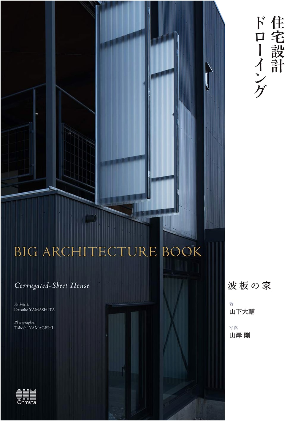 Architectural Drawing & Design: The Corrugated House - BIG ARCHITECTURE BOOK