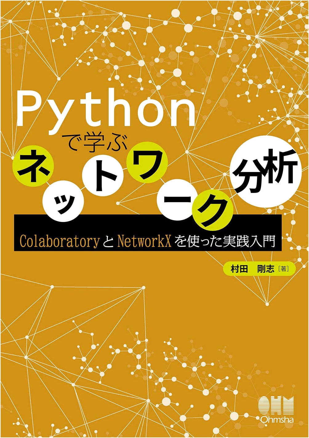 Practical Introduction to Network Analysis with Python: Using Colaboratory & NetworkX