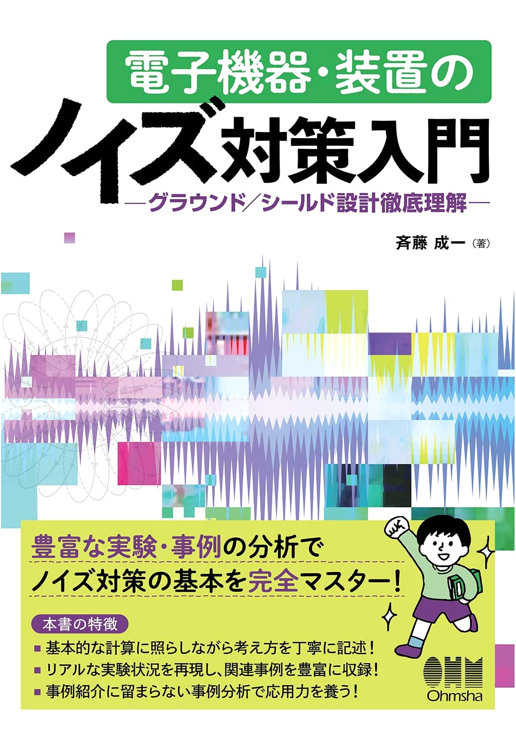 Introduction to Noise Countermeasures for Electronic Devices: Ground/Shield Design