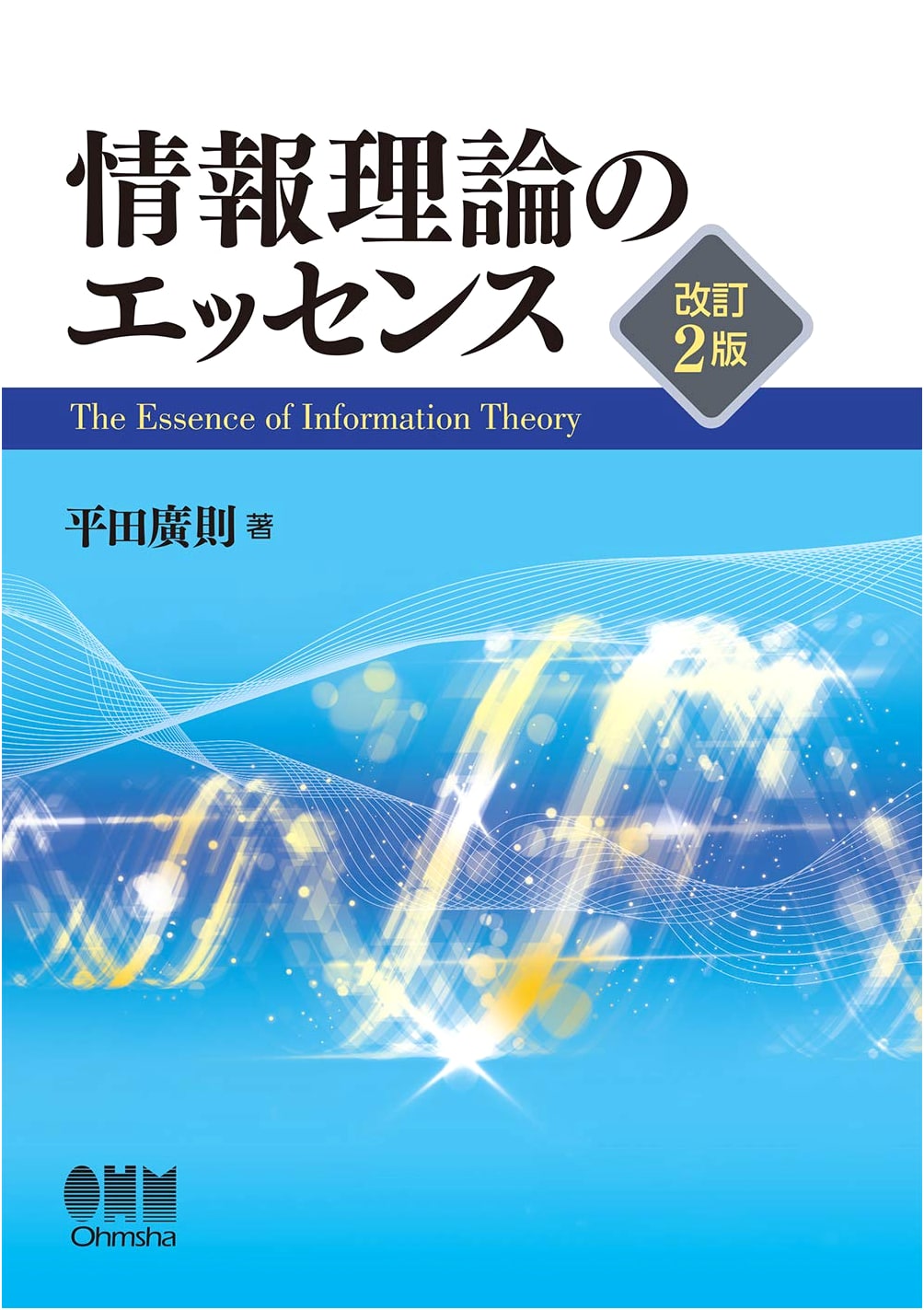 The Essence of Information Theory (Revised 2nd Edition)