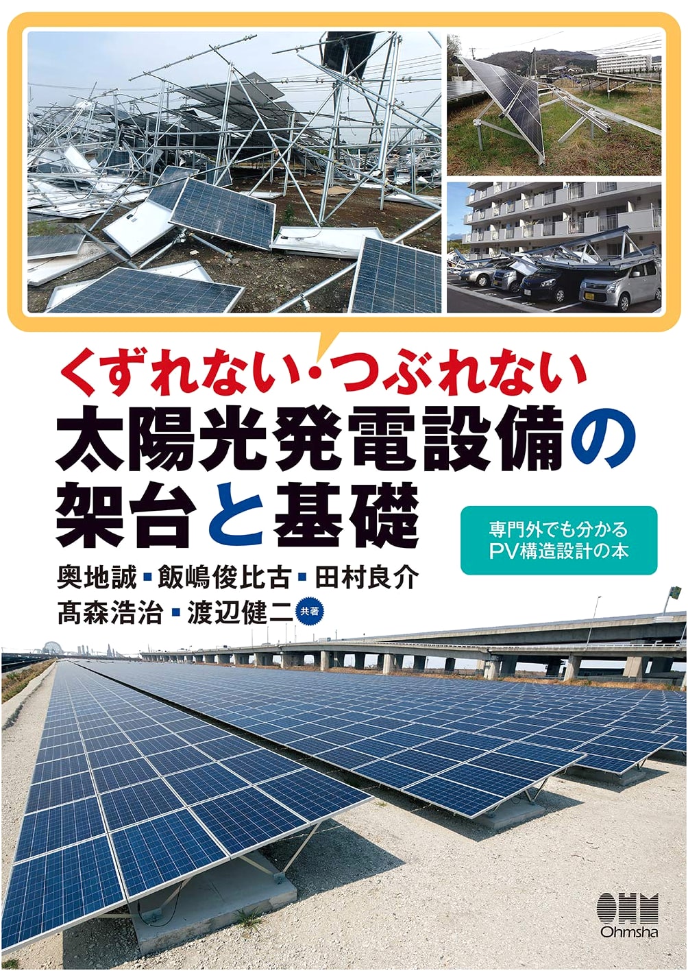 Robust Mounts and Foundations for Solar Power Generation Systems