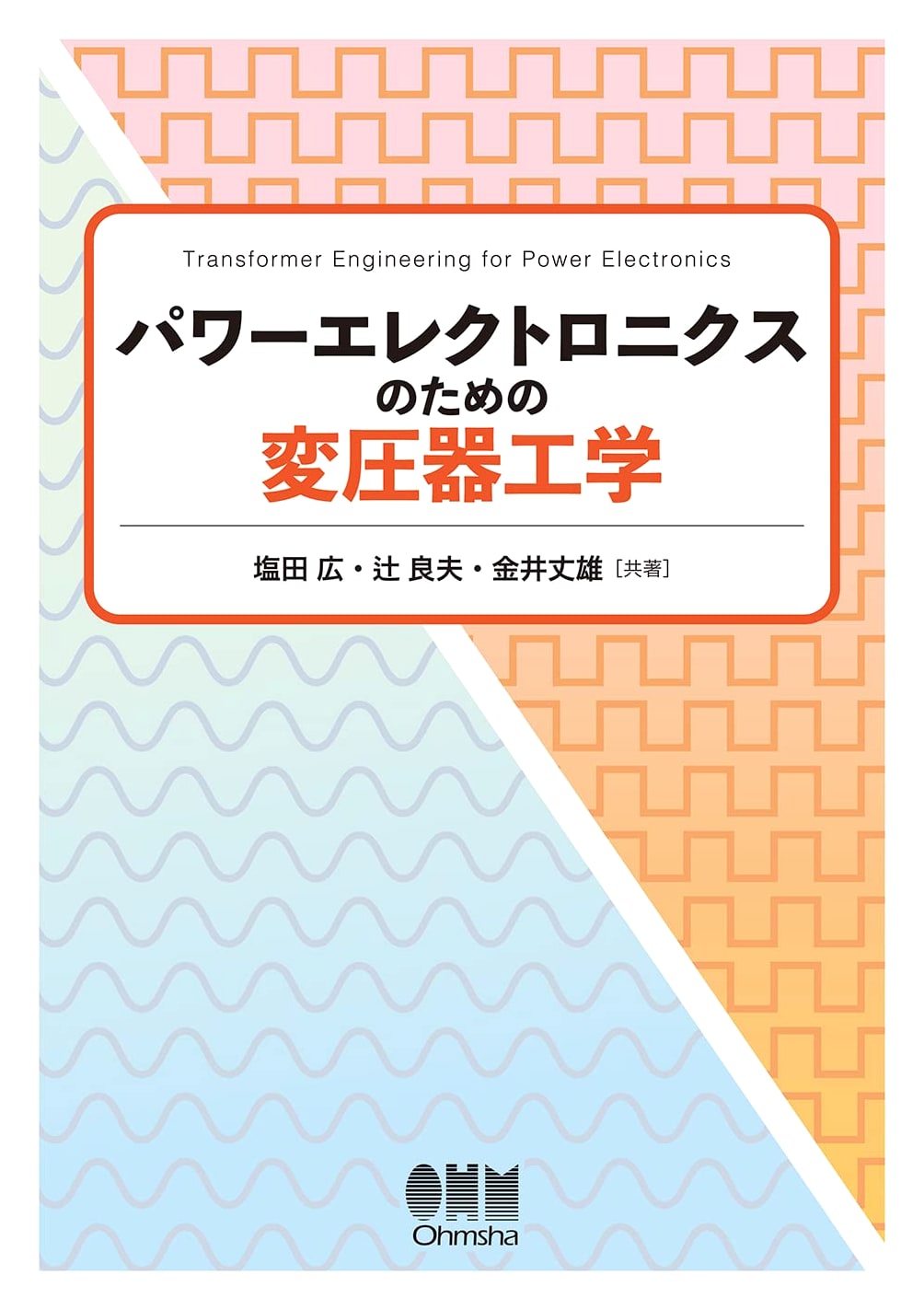Transformer Engineering for Power Electronics