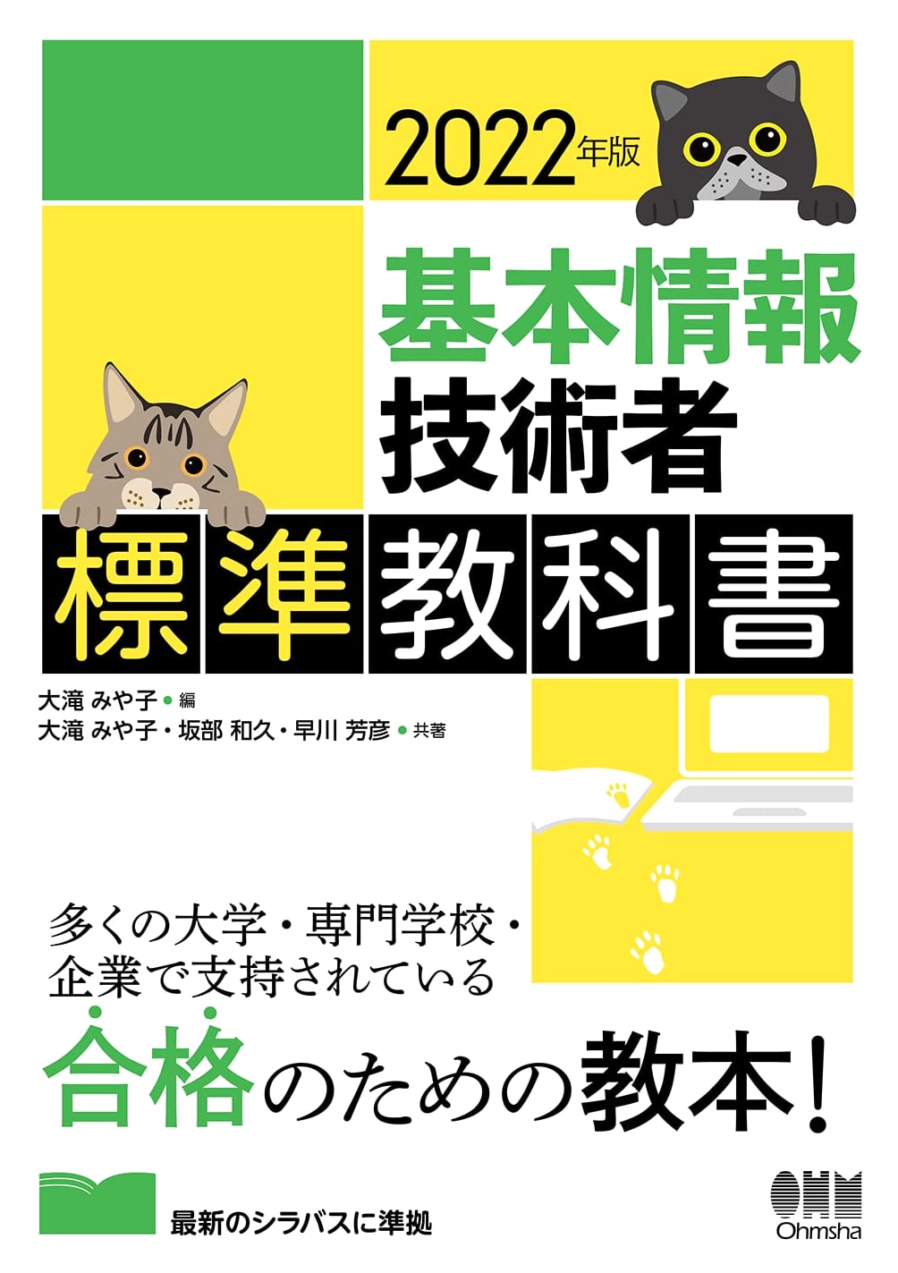 Fundamental Information Technology Engineer Standard Textbook, 2022 Edition