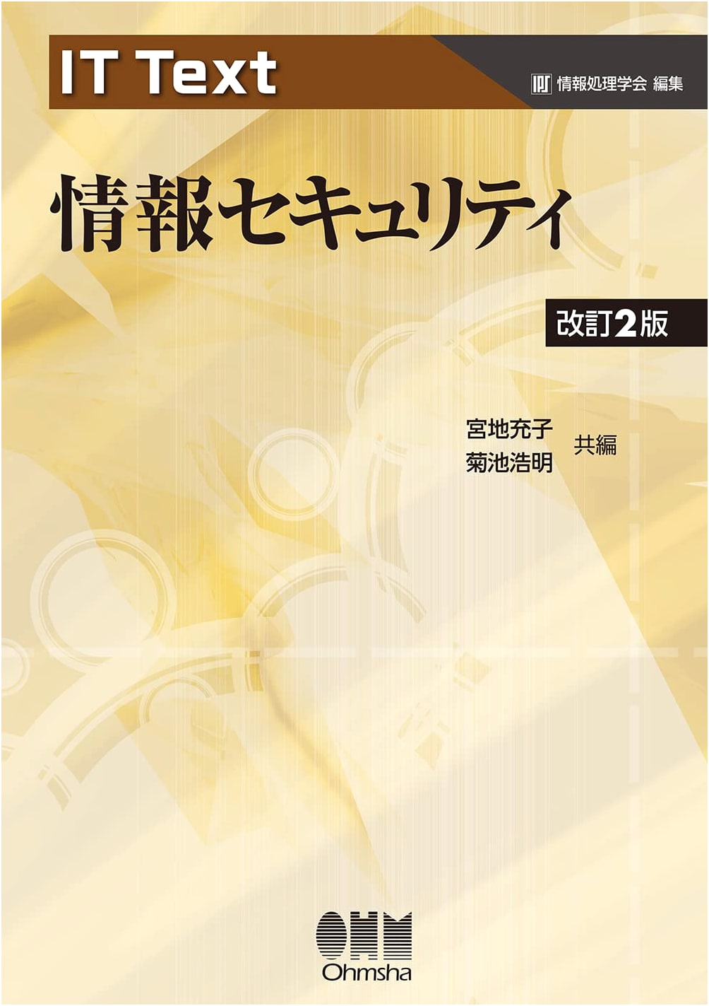 IT Text: Information Security (Revised 2nd Edition)
