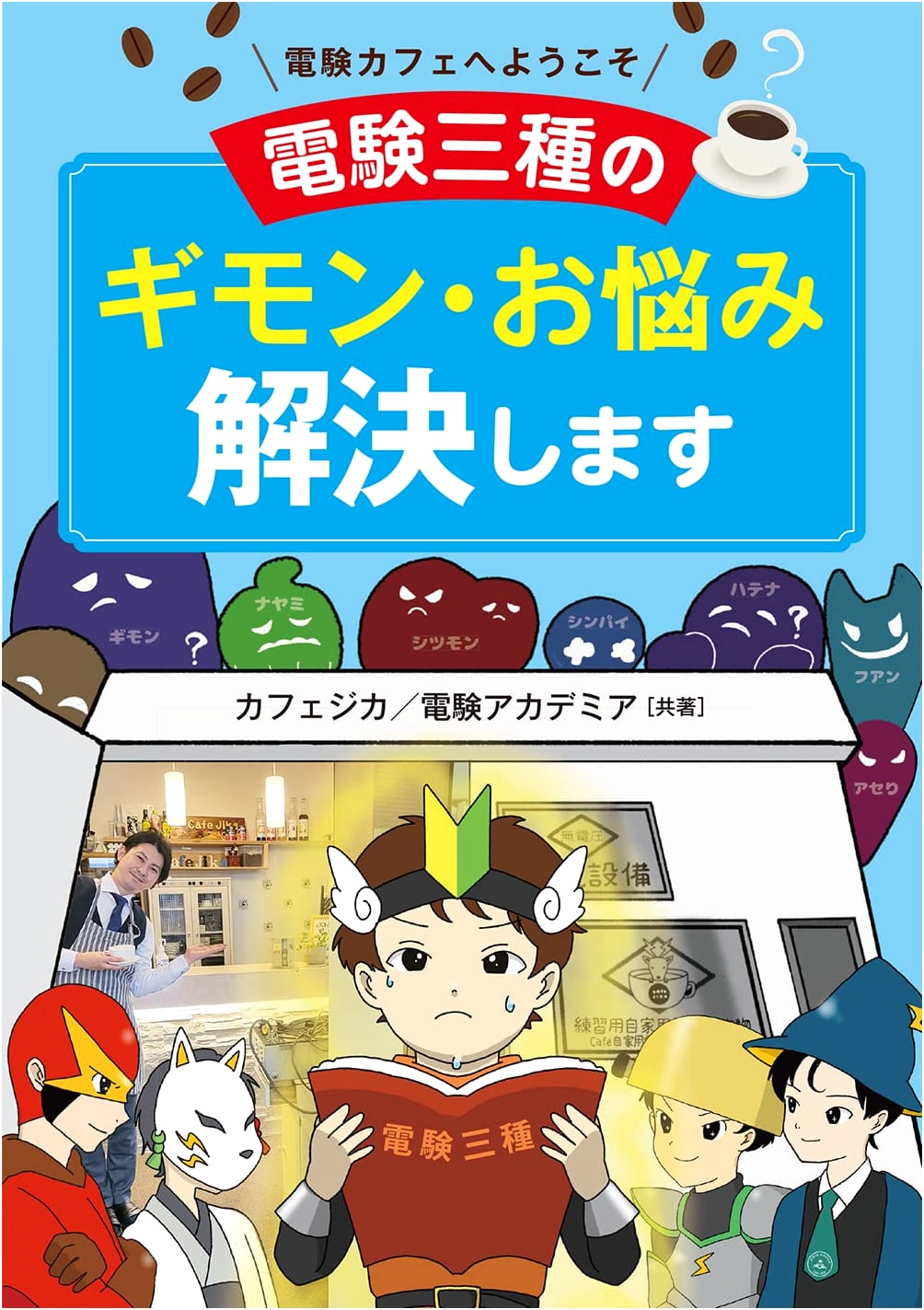 Welcome to Deken Cafe: Solving Your Doubts & Troubles for Deken San-shu Exam